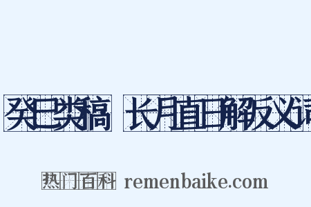 癸巳类稿·长月直日解反义词是什么意思的图片